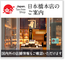 日本橋本店のご案内