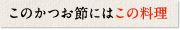 このかつお節にはこの料理