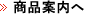 商品案内へ