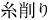 糸削り