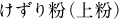 けずり粉(上粉)