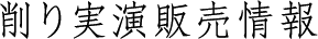 削り実演販売情報