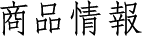 商品情報