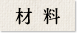 材料