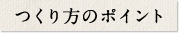 つくり方のポイント