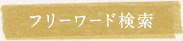 フリーワード検索