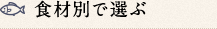食材別で選ぶ