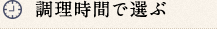 調理時間で選ぶ