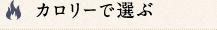 カロリーで選ぶ