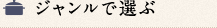 ジャンルで選ぶ
