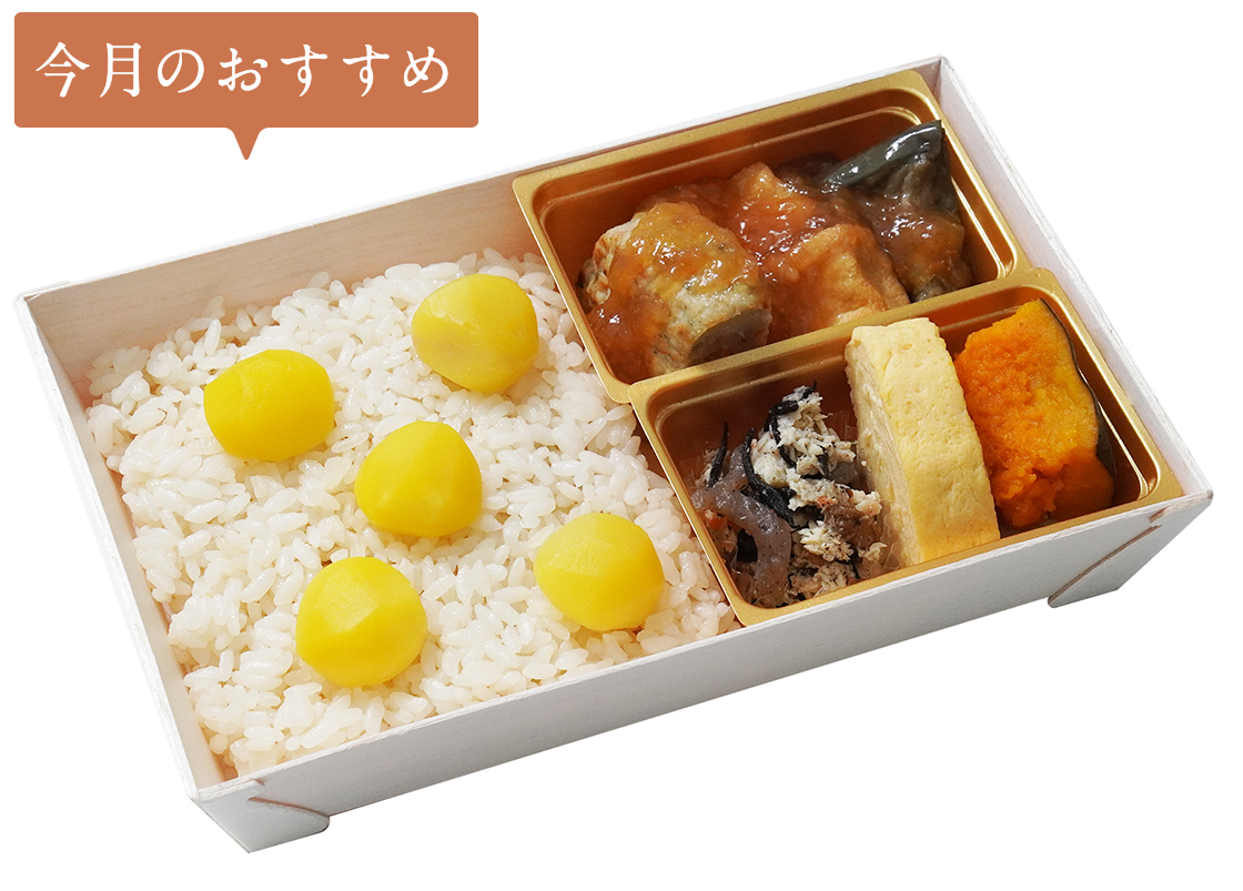 四季弁当～秋～