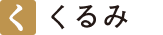 くるみ