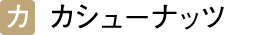カシューナッツ