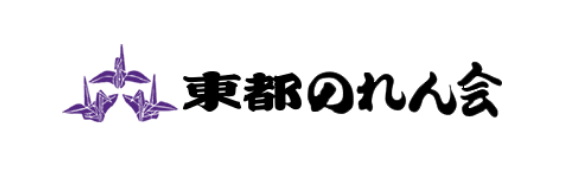 東都のれん会