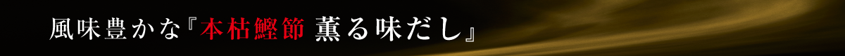 本枯鰹節 薫る味だし
