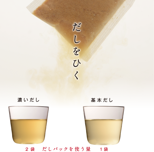 だしをひく 濃いだし 基本だし 2袋 だしパックを使う量 1袋