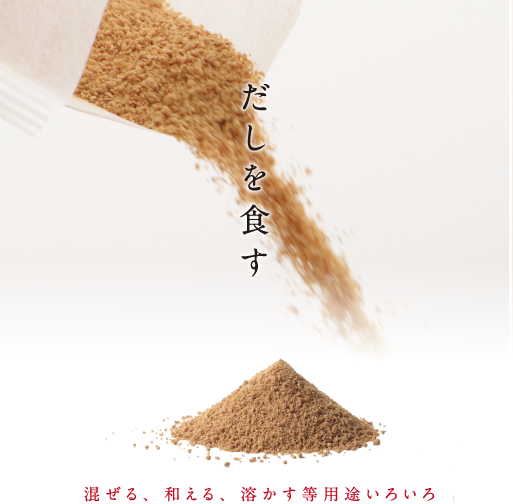 だしを食す 混ぜる、和える、溶かす等用途いろいろ