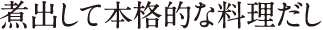 煮出して本格的な料理だし