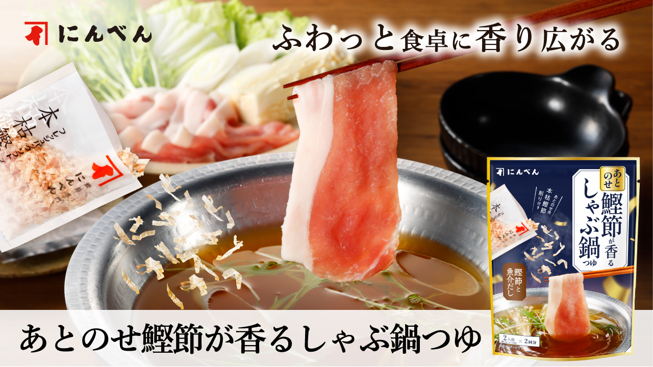 あとのせ鰹節が香るしゃぶ鍋つゆ