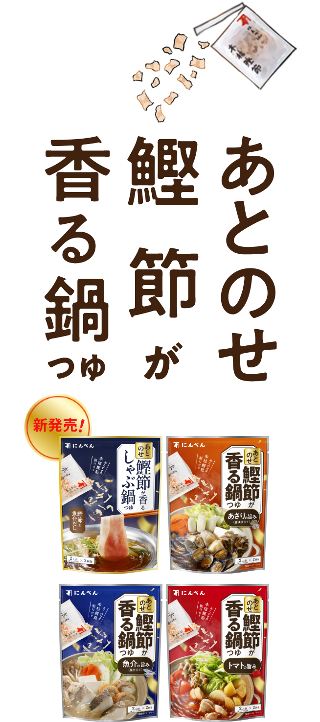 あとのせ鰹節が香る鍋つゆ