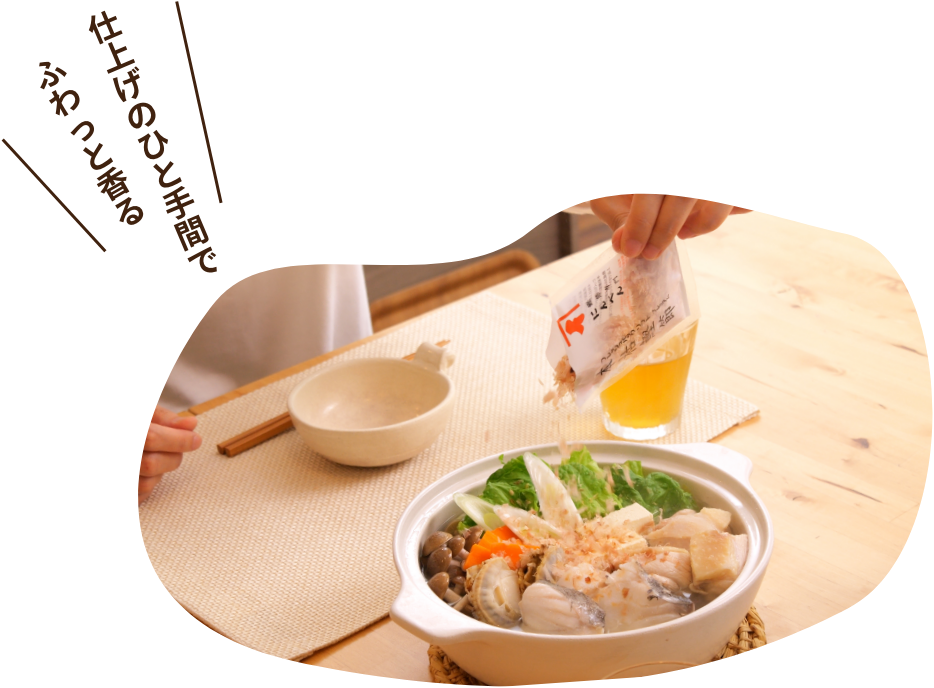 食卓に香りがふわっと広がる