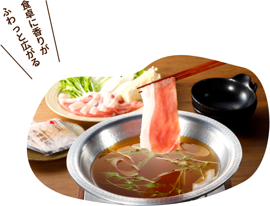食卓に香りがふわっと広がる