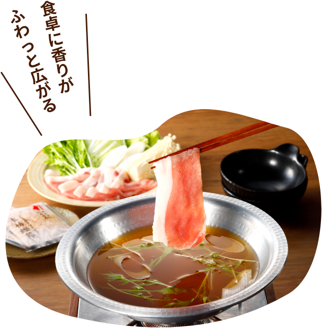 食卓に香りがふわっと広がる