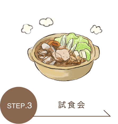 STEP.3 試食会