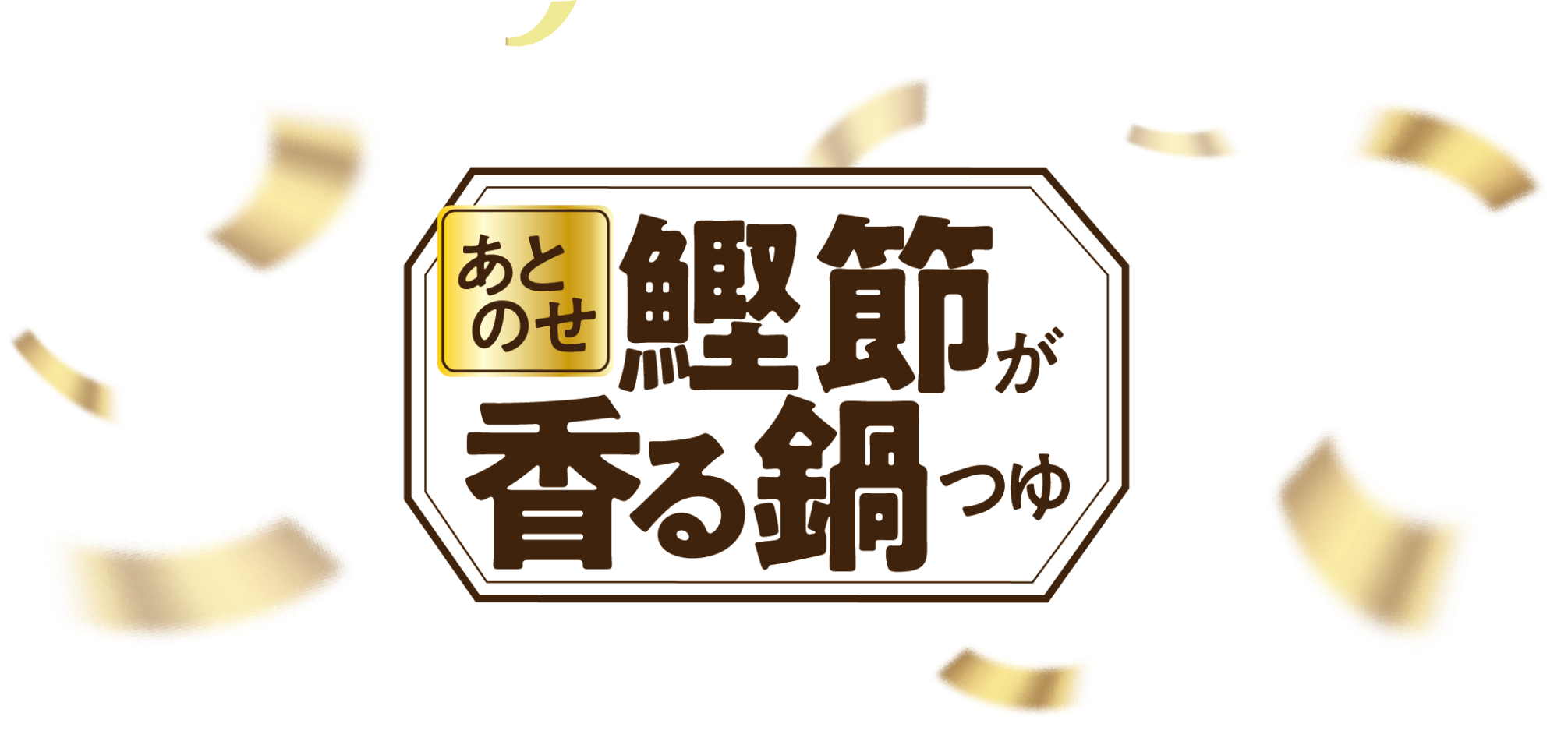 あとのせ鰹節が香る鍋つゆ