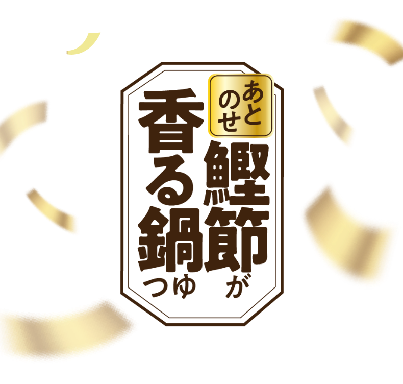 あとのせ鰹節が香る鍋つゆ