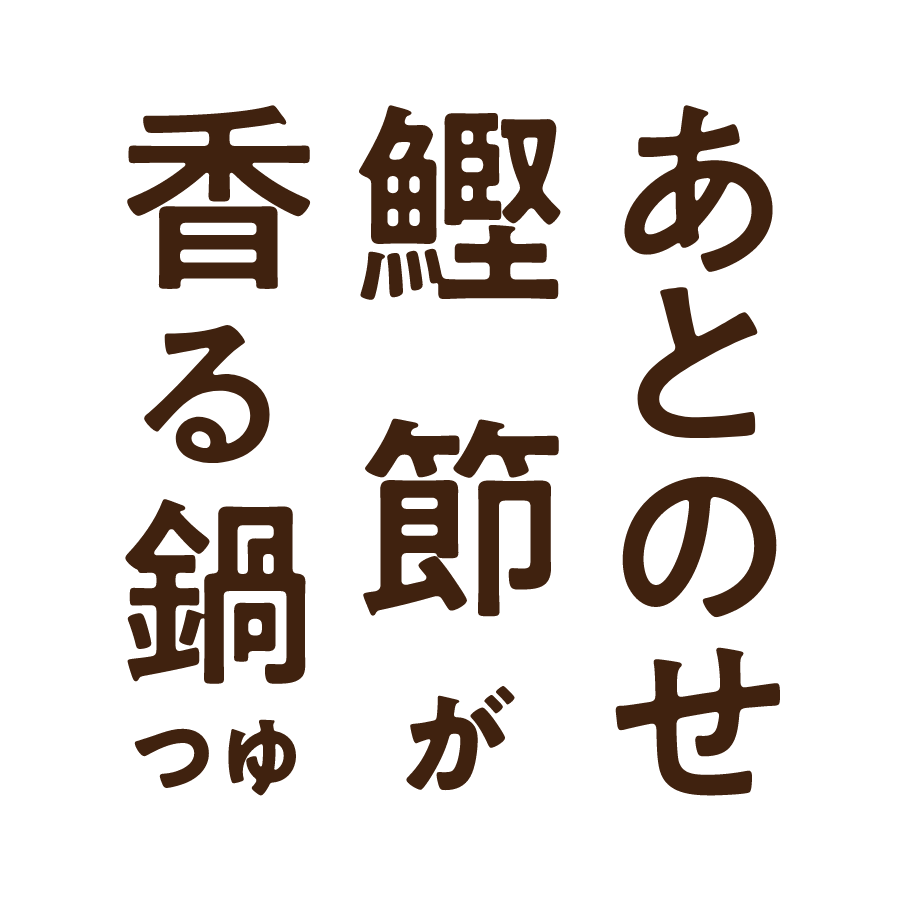 あとのせ鰹節が香る鍋つゆ