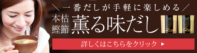 一番だしが気軽に楽しめる。本枯鰹節薫る味だし