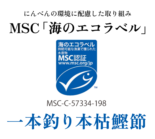 にんべんの環境に配慮した取り組み MSC「海のエコラベル」 一本釣り本枯鰹節