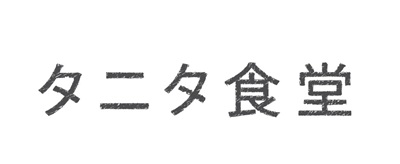 mtタニタ食堂ロゴ.jpg