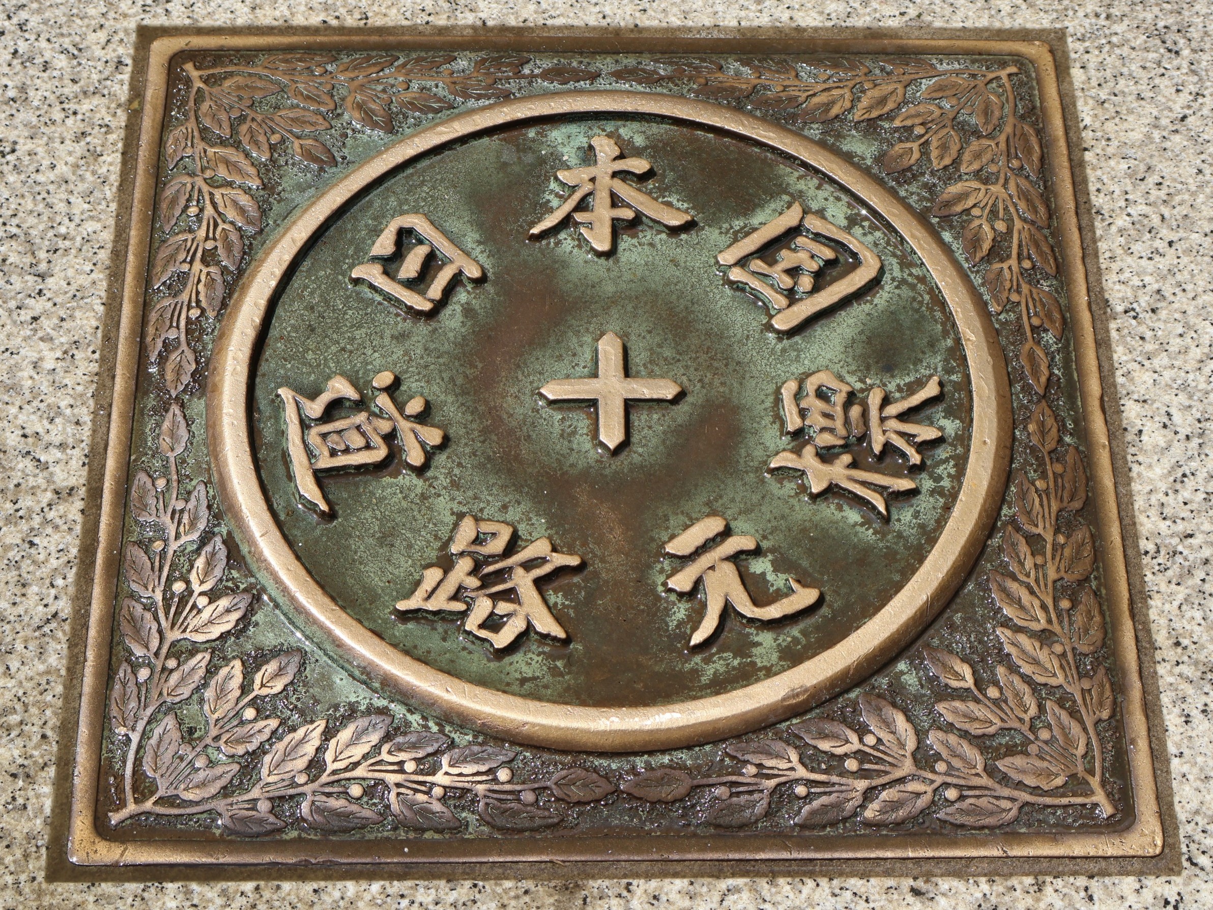 道路元標.jpg