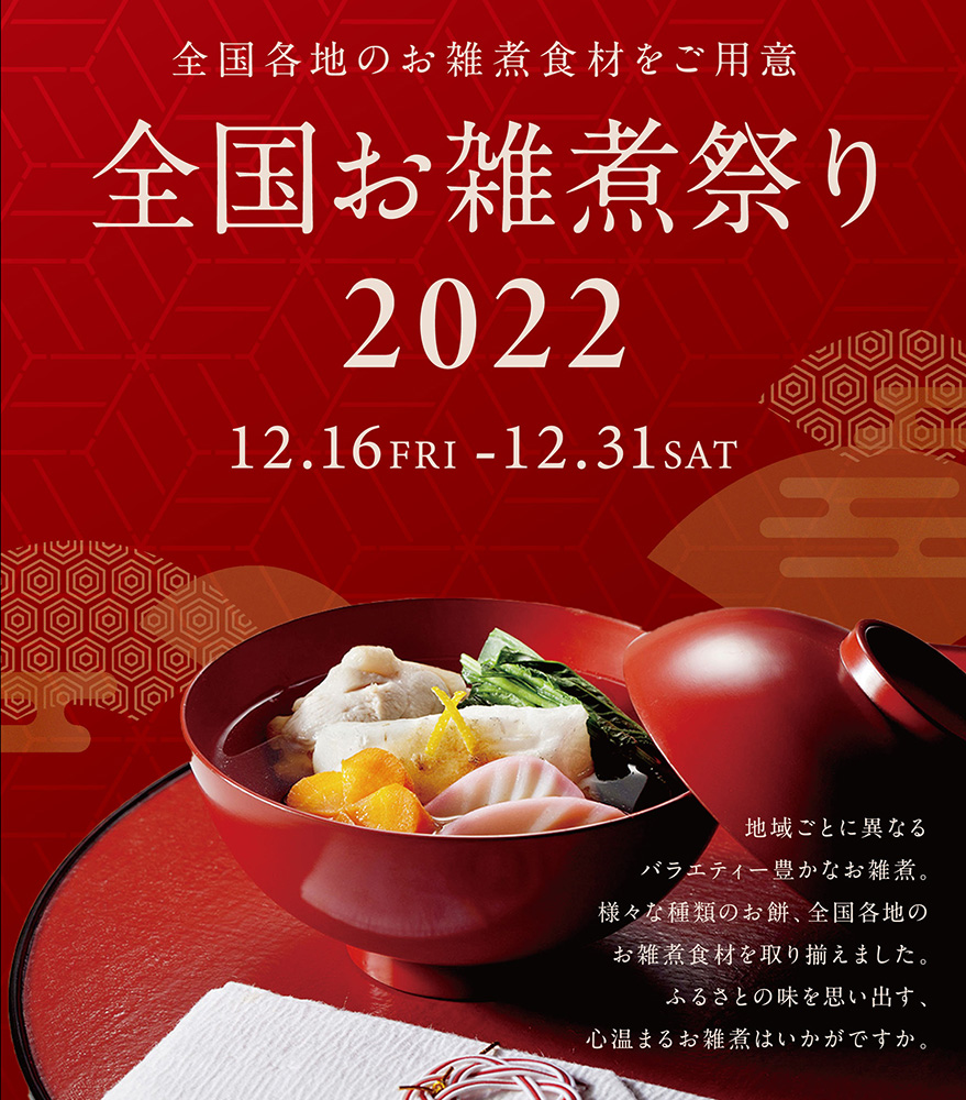 【サイズ小】22年12月　全国お雑煮祭り　A4POP.jpg