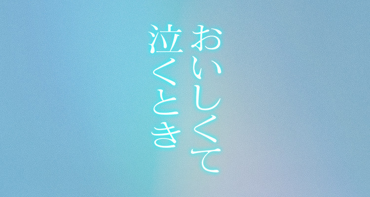 おいしくて泣くときバナー.jpeg