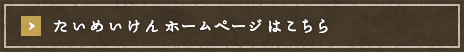 たいめいけんホームページはこちら