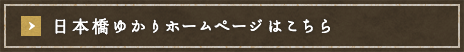 日本橋ゆかりホームページはこちら