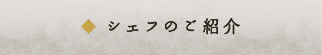 シェフのご紹介