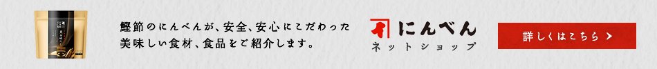 にんべんネットショップ 詳しくはこちら