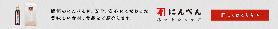 にんべんネットショップ 詳しくはこちら