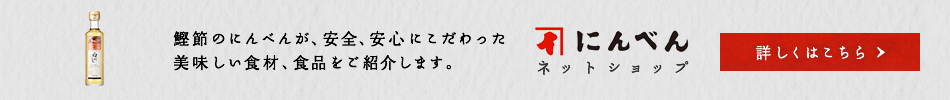 にんべんネットショップ 詳しくはこちら