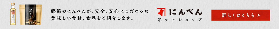 にんべんネットショップ 詳しくはこちら