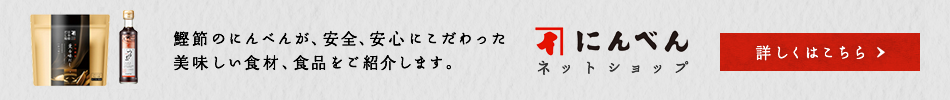 にんべんネットショップ 詳しくはこちら