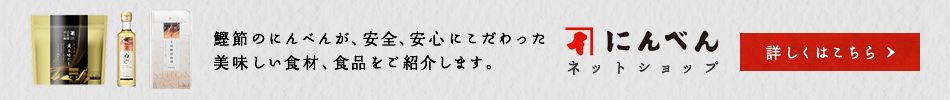 にんべんネットショップ 詳しくはこちら