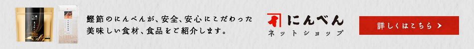 にんべんネットショップ 詳しくはこちら