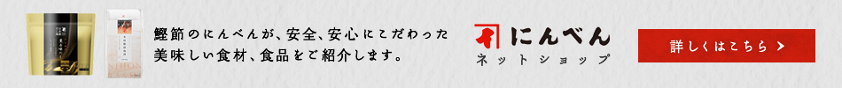 にんべんネットショップ 詳しくはこちら