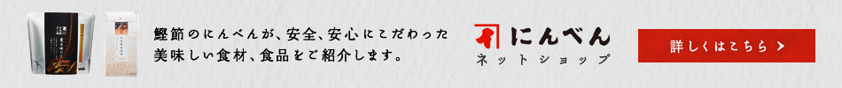 にんべんネットショップ 詳しくはこちら