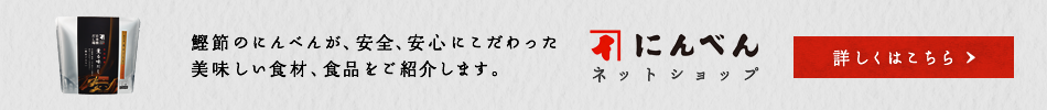 にんべんネットショップ 詳しくはこちら